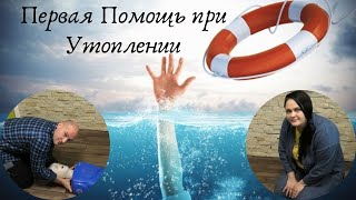 Как помочь тонущему человеку. Первая помощь. Тренинг по оказанию помощи утопающему. Роман Бабич