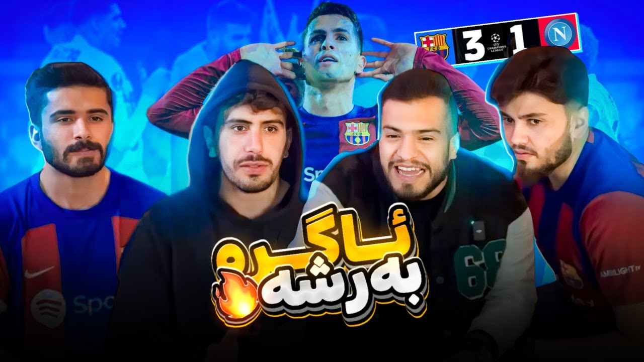 ریەکشنا مە لسەر یاریا بەرشەلونا و ناپولی 💥🔥