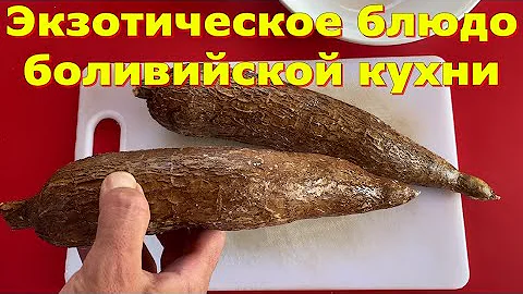 ✔️💥Экзотическое блюдо боливийской кухни - #тапиока. А вы пробовали такой овощ?😜