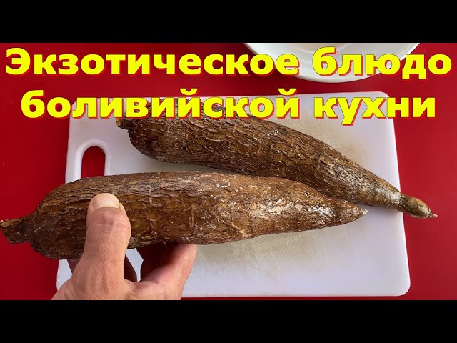 ✔️💥Экзотическое блюдо боливийской кухни - #тапиока. А вы пробовали такой овощ?😜