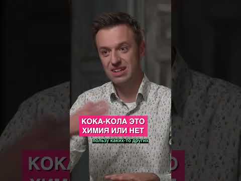 Состав Кока-колы это химия?