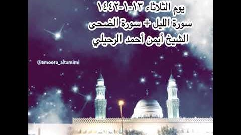 صلاة العشاء من جامع القبلتين يوم الثلاثاء ١٣-١-١٤٤٢ سورة الليل + سورة الضحى الشيخ أيمن أحمد الرحيلي