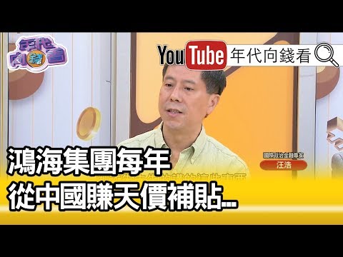 汪浩：郭台铭拿中共补贴总金额 很难想像的数字