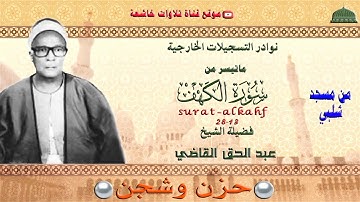 تسجيل خارجي نادر من جامع شلبي مماتيسر من سورة الكهف 13_28 لفضيلة الشيخ عبد الحق القاضي