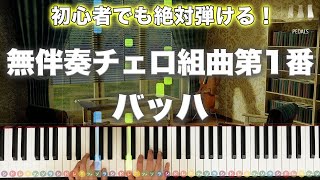 Cello Suite No. 1 Prelude (Piano ver.) - J.S.Bach