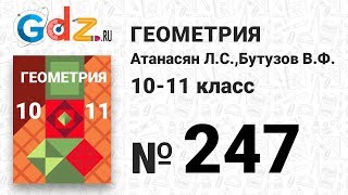 картинка: № 247 - Геометрия 10-11 класс Атанасян