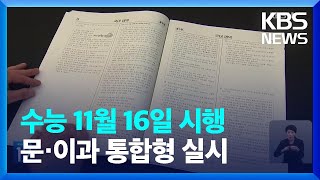 2024학년도 수능 11월 16일 시행…EBS 체감 연계율↑ / KBS  2023.03.28.