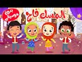 أنشودة المسك فاح بدون موسيقى أناشيد إسلامية للأطفال بدون ايقاع