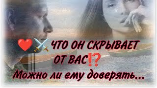 картинка: ‼️💯🔥ЧТО ОН СКРЫВАЕТ ОТ ВАС? И насколько вы можете ему доверять...Анализ -Таро#таро #гадание #taro