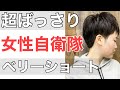 女性自衛隊髪型ばっさりベリーショート！女性のツーブロックショート劇的チェンジ