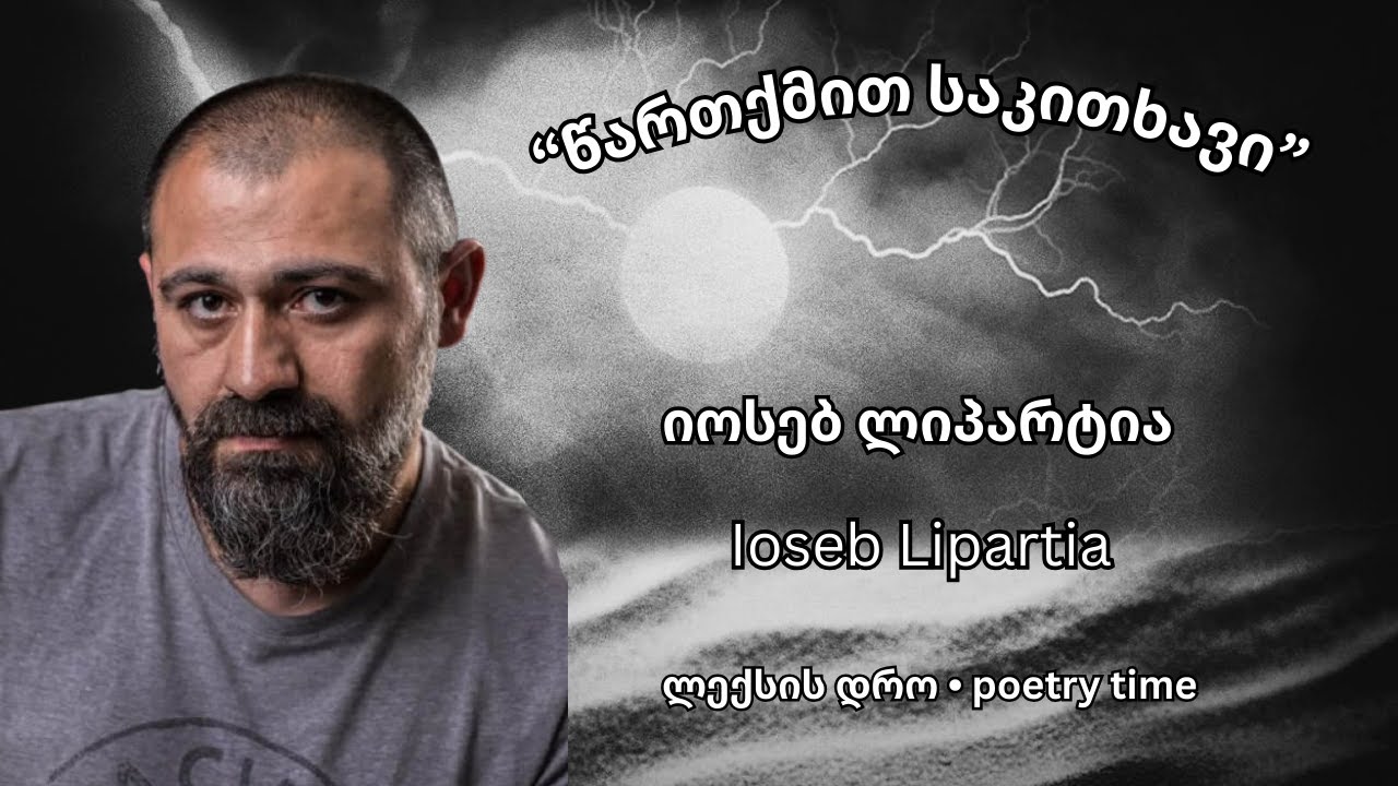 იოსებ ლიპარტია  - 