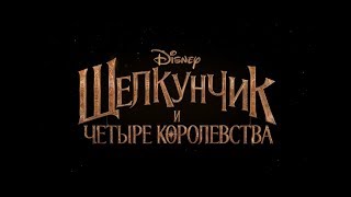 Щелкунчик и четыре королевства - трейлер Щелкунчик и четыре королевства - трейлер