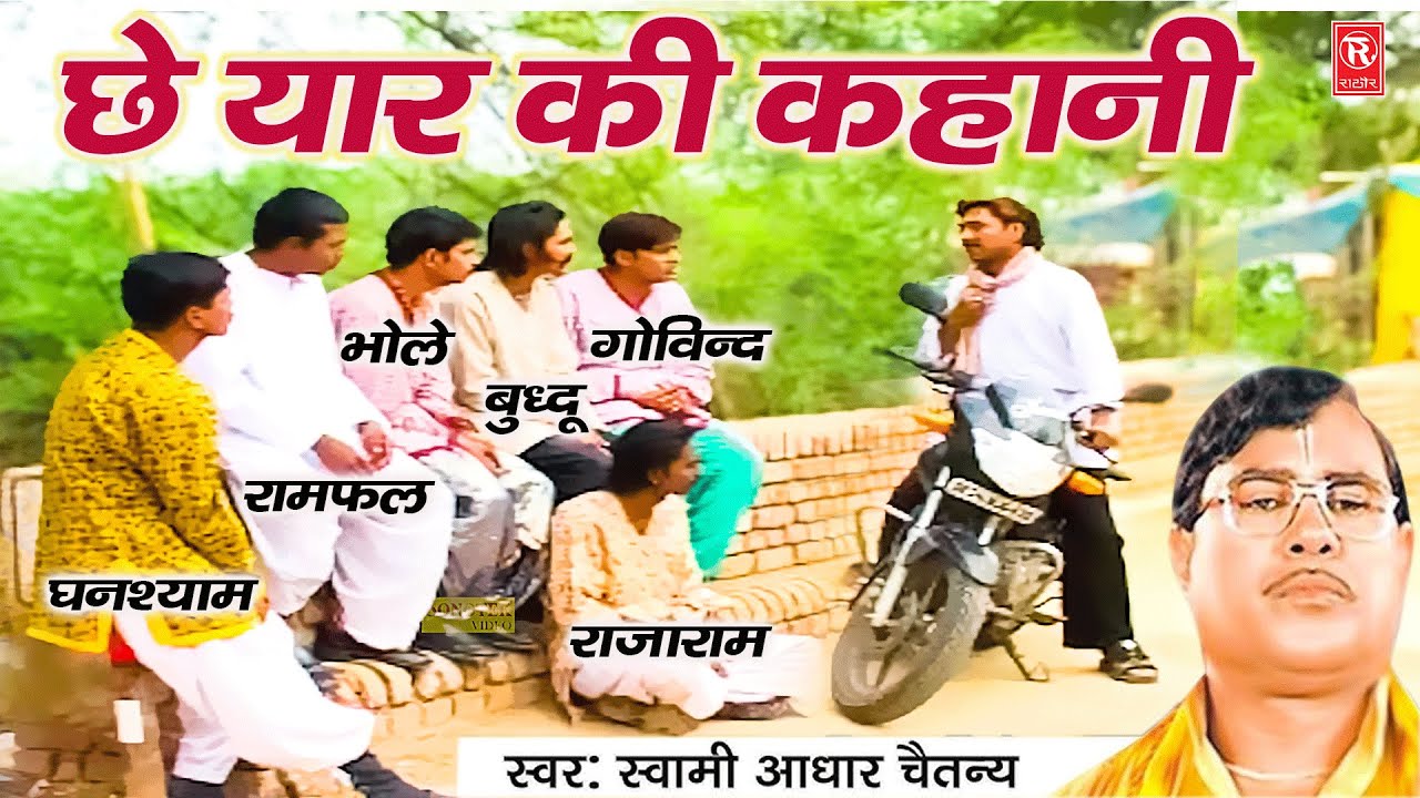 गांव के छे यार की कहानी | Gav Ke Chhe Yaar | Swami Aadhar Chaitanya | Superhit Dehati Kissa