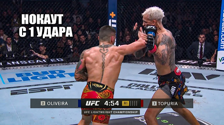 НОКАУТ ГОДА! Полный Бой Илия Топурия VS Чарльз Оливейра UFC 317 Прямая Трансляция ЮФС 317