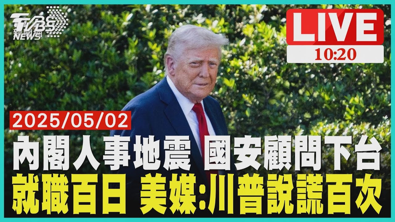內閣人事地震 國安顧問下台     就職百日 美媒:川普說謊百次