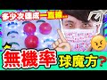 【夾娃娃】「無機率」球魔方幸運台！？🤑要夾多少次才中？＄５便中「鬼滅之刃一番賞」？😍(中字)