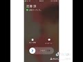 志尊淳からの電話