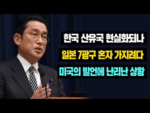 [해외반응] 속보 한국 산유국 현실화되나 일본 <strong>7광구</strong> 혼자 가지려다 미국의 발언에 난리난 상황 #일본반응 #해외반응 #외국반응 #중국반응