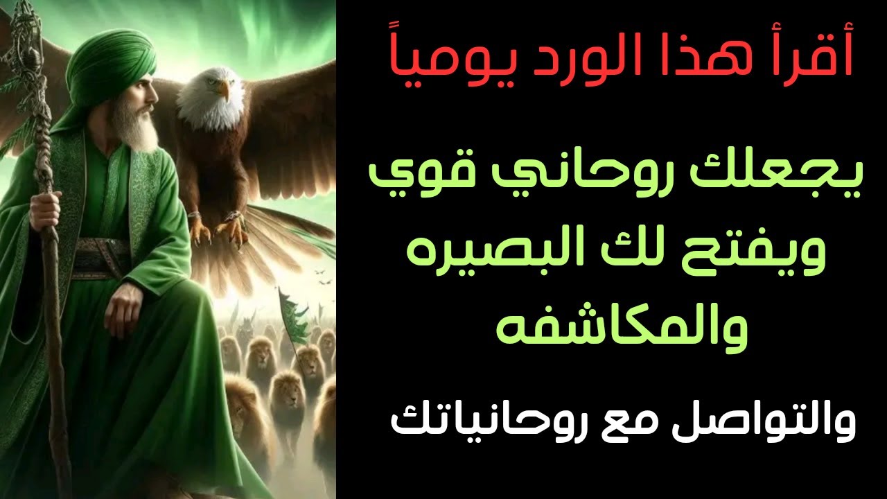 أقرأ هذا الورد يجعلك روحاني قوي ويفتح لك البصيره والمكاشفه