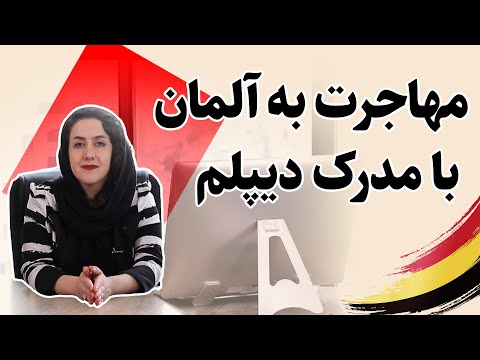 تصویری: نحوه تهیه گزارش برای مدرک دیپلم