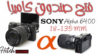 فتح صندوق و شرح محتويات كاميرا سونى  SONY a6400 #انترنت_غير_محدود_في_مصر