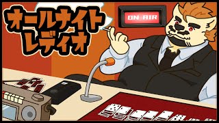 【雑談】オールナイトレディオ 20240516 26:30【家入ケブル】