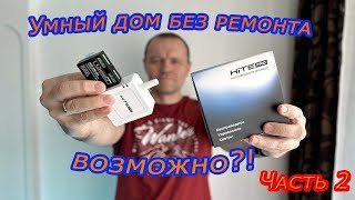 Умный дом без ремонта!? Монтирую оборудование HITE PRO. Часть 2