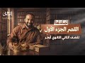 القصر الجزء الأول بلاغة الصف الثاني الثانوي أزهر علمي وأدبي 2026 