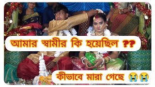 আমার স্বামীর কী হয়েছিলো 🤔 কীভাবে মারা গেছে?? কোথায় মারা গেছে?? কেন মারা গেছে??😭😭Bengali vlog ##