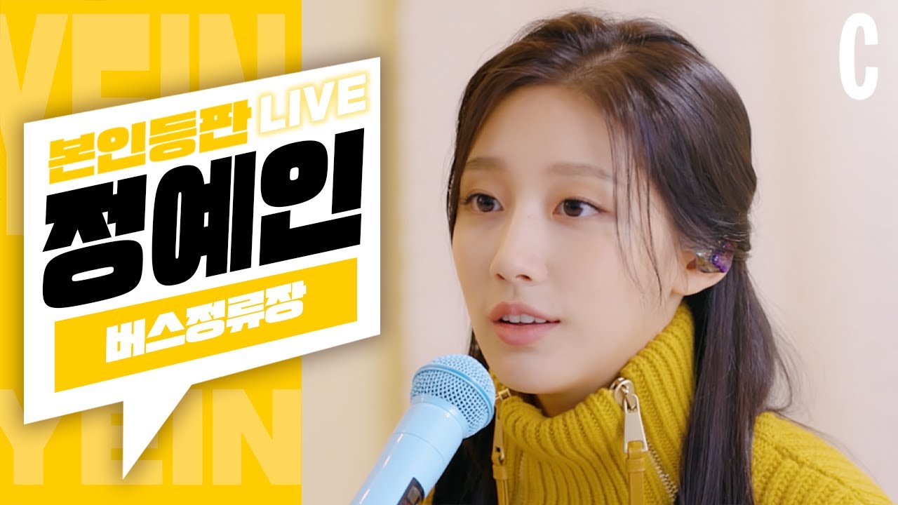 [ENG] 신흥 발라드 퀸, 정예인(Yein)의 겨울 감성 발라드 띵곡 플레이리스트☃🎹ㅣ버스정류장ㅣ너의 모든 순간ㅣ저 별ㅣ너였다면ㅣ본인등판LIVE