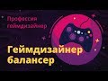 #2 – Профессия геймдизайнер балансер