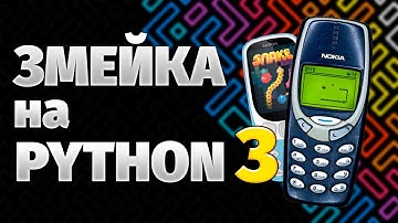 Легендарная игра Змейка на Python (3 часть)