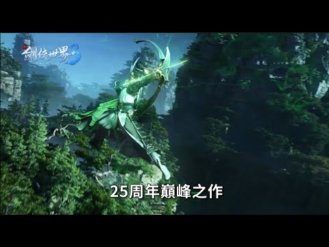【新劍俠世界3】--電視廣告釋出！最強東方幻想武俠MMO！