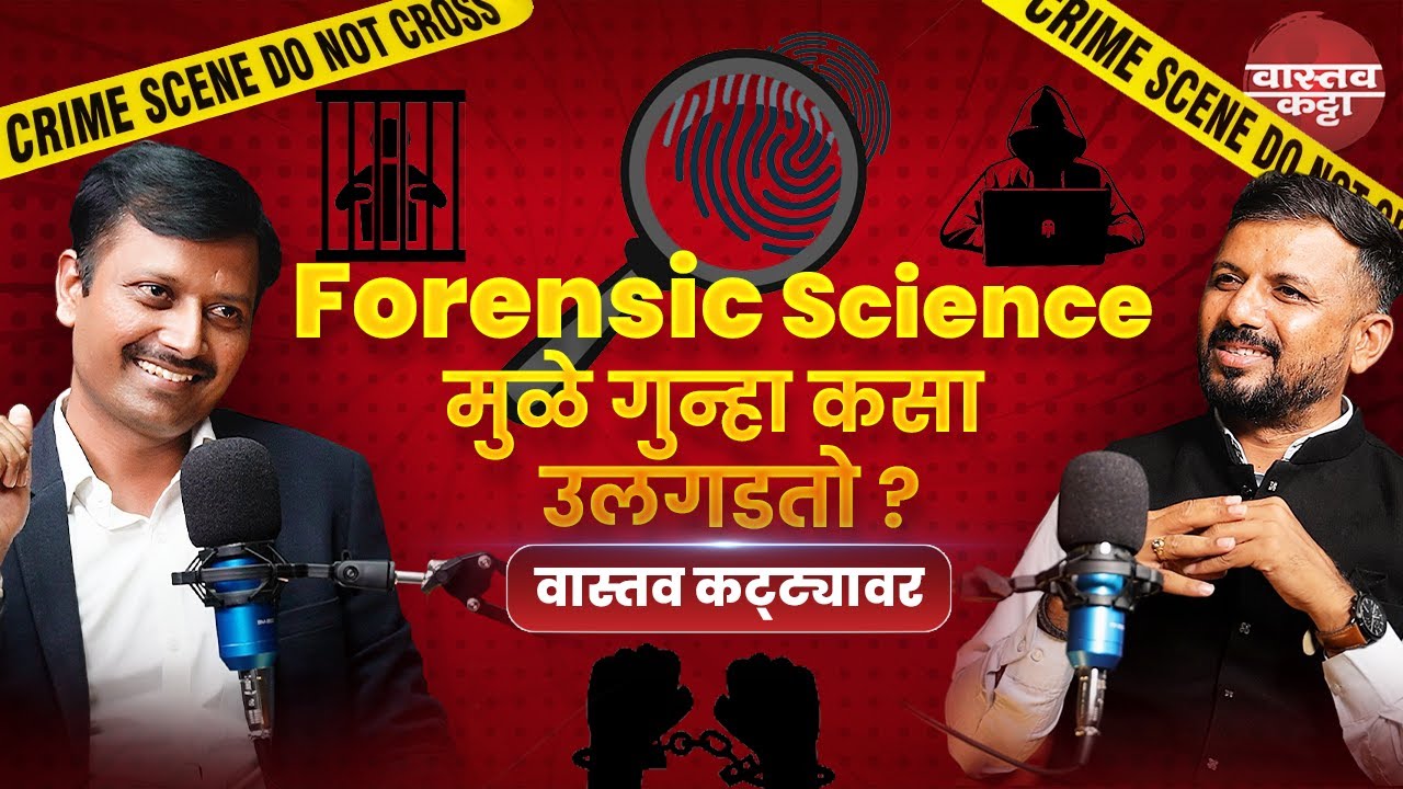 गुन्ह्यांमधील रहस्य कसे उलगडते पहा वास्तव कट्ट्यावर Podcast with Vikas Avhale sir Forensic Expert