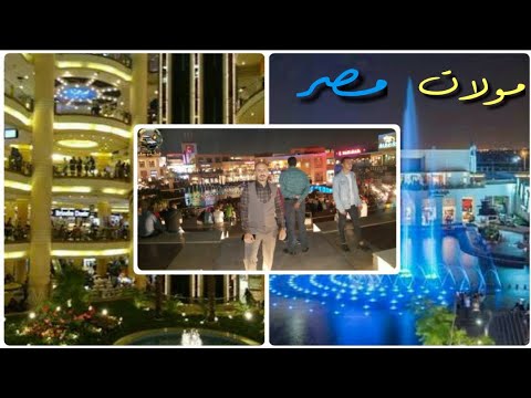 فلوق السفر الى مصر ام الدنيا  الجزء الخامس مولات مصر كايرو فيستفال سيتي ستارز القاهرة