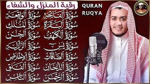 رقية البيت طاردة الشياطين سورة الفاتحة البقرة الكهف يس الواقعة الرحمن الملك الصافات الدخان الجن