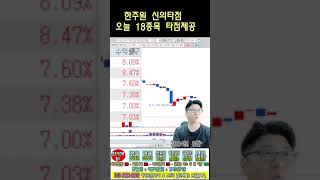 ☑️한주원 신의타점 18종목 타점분석