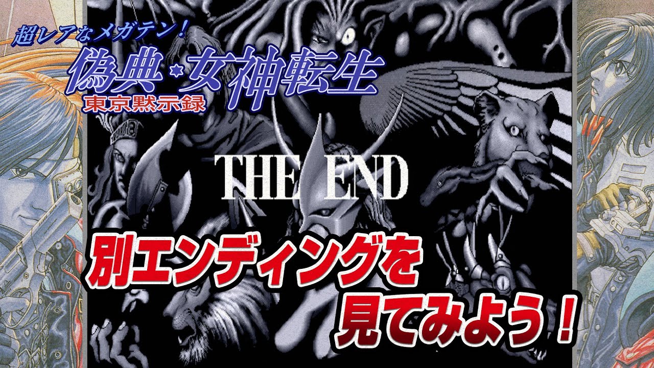 偽典 女神転生 東京黙示録 別エンディングを見よう Giten Megamitensei Another Ending 1080p Pc98レトロゲーム実況 Youtube