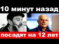 10 минут назад / чп, посадят на 12 лет /Хабенский, новости комитета Михалкова