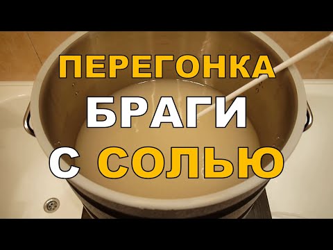 Высаливание БРАГИ. Перегонка браги с СОЛЬЮ. ГХ анализы.