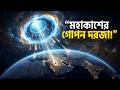 শবে কদরে মহাকাশে কী ঘটে? ওয়ার্মহোল ও জিবরাইল (আ:)-এর রহস্য! | Lailatul Qadr