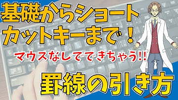 【罫線の引き方（①マウスを使用する方法②ｷｰﾎﾞｰﾄﾞのみで設定する方法）】超わかりやすいエクセル（EXCEL）講座