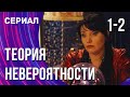 Теория невероятности 1 и 2 серия (Сериал - Мелодрама) / Смотреть фильмы онлайн