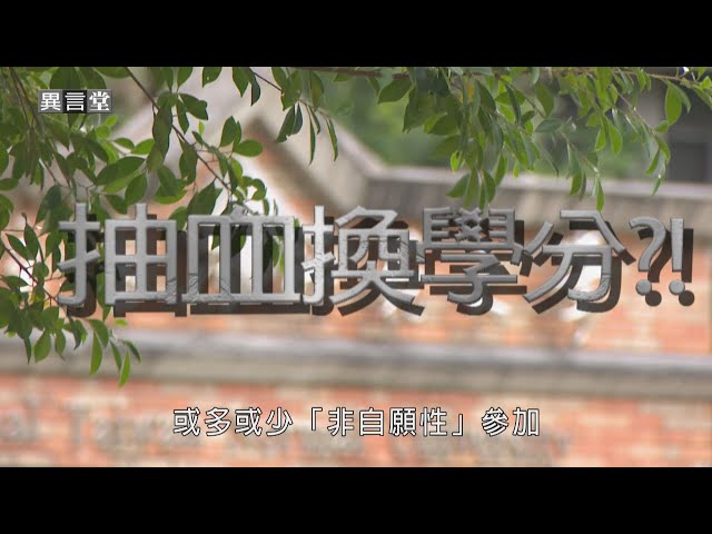 【民視異言堂｜血的代價：我不是白老鼠】台師大女足抽血案延燒 人體研究制度缺失 專訪IRB委員揭開學界內幕