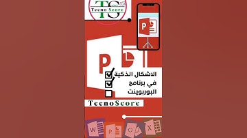 (6) الأشكال الذكية في البوربوينت #اكسل #ورد #مايكروسوفت #بوربوينت #اكسيل  #تكنوسكور  smart Art