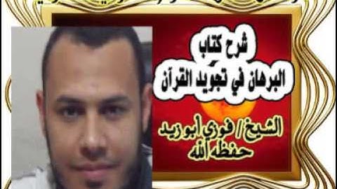 شرح كتاب البرهان في تجويد القرآن =مقدمة=الشيخ فوزي أبو زيد = غرفة ملتقى العلوم الشرعية