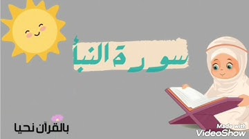 سورة النبأ من أية ٩ إلى الأية ١٦ مكررة ،Uşaqlar üçün Nəbə surəsi، Ան-Նաբա،#Serangkaian ramalan جزءعم