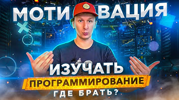Мотивация начинающего программиста — как заставить себя учиться?