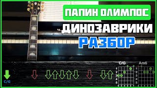 картинка: ПОДРОБНЫЙ РАЗБОР НА ГИТАРЕ | Папин Олимпос - Динозаврики