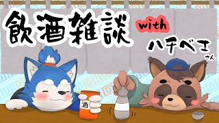 【青空酒場＃２】お酒よわよわ犬とお酒強つよつよ狸の酒場トーク　の巻！【篠田ハチベエさん】
